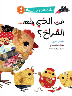 cover image of من الذي يطعم الفراخ؟